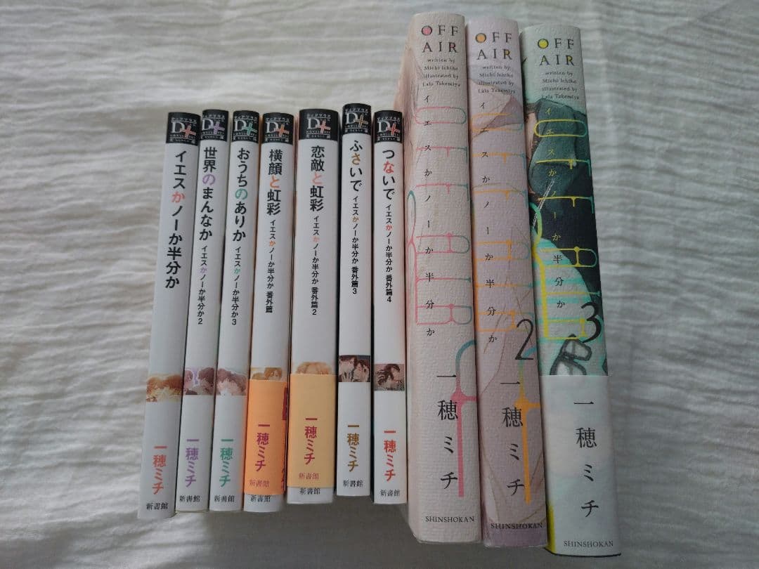 BL小説 イエスかノーか半分か シリーズ まとめ売り 一穂ミチ