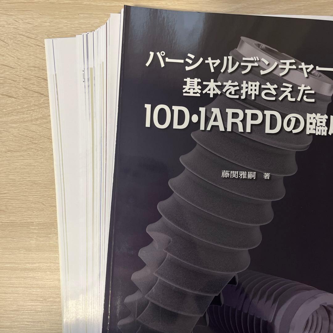 パーシャルデンチャーの基本を押さえたIOD・IARPDの臨床