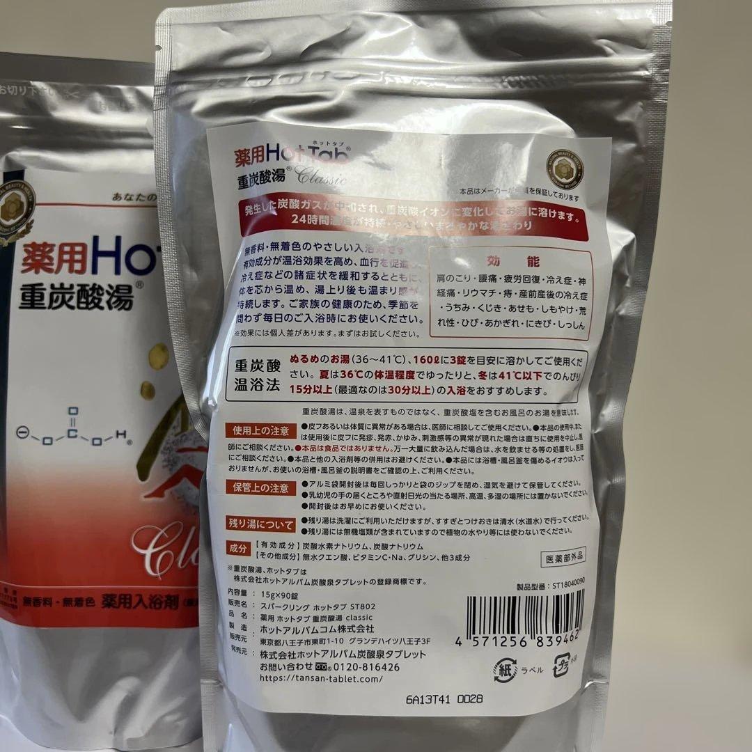 薬用ホットタブ 重炭酸湯Classic 入浴剤 90錠×2袋