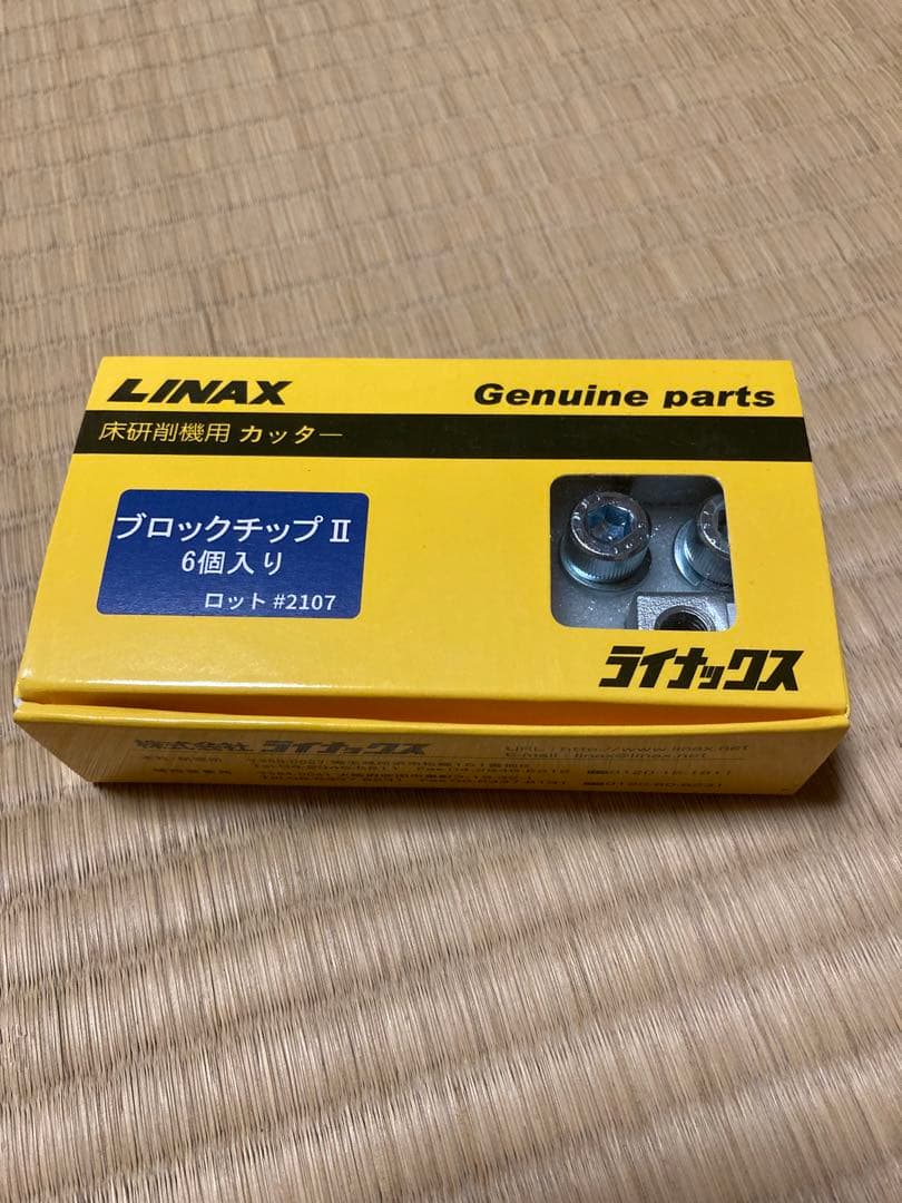2セット　LINAX ライナックス　スーパーダイヤ　ブロックチップⅡ