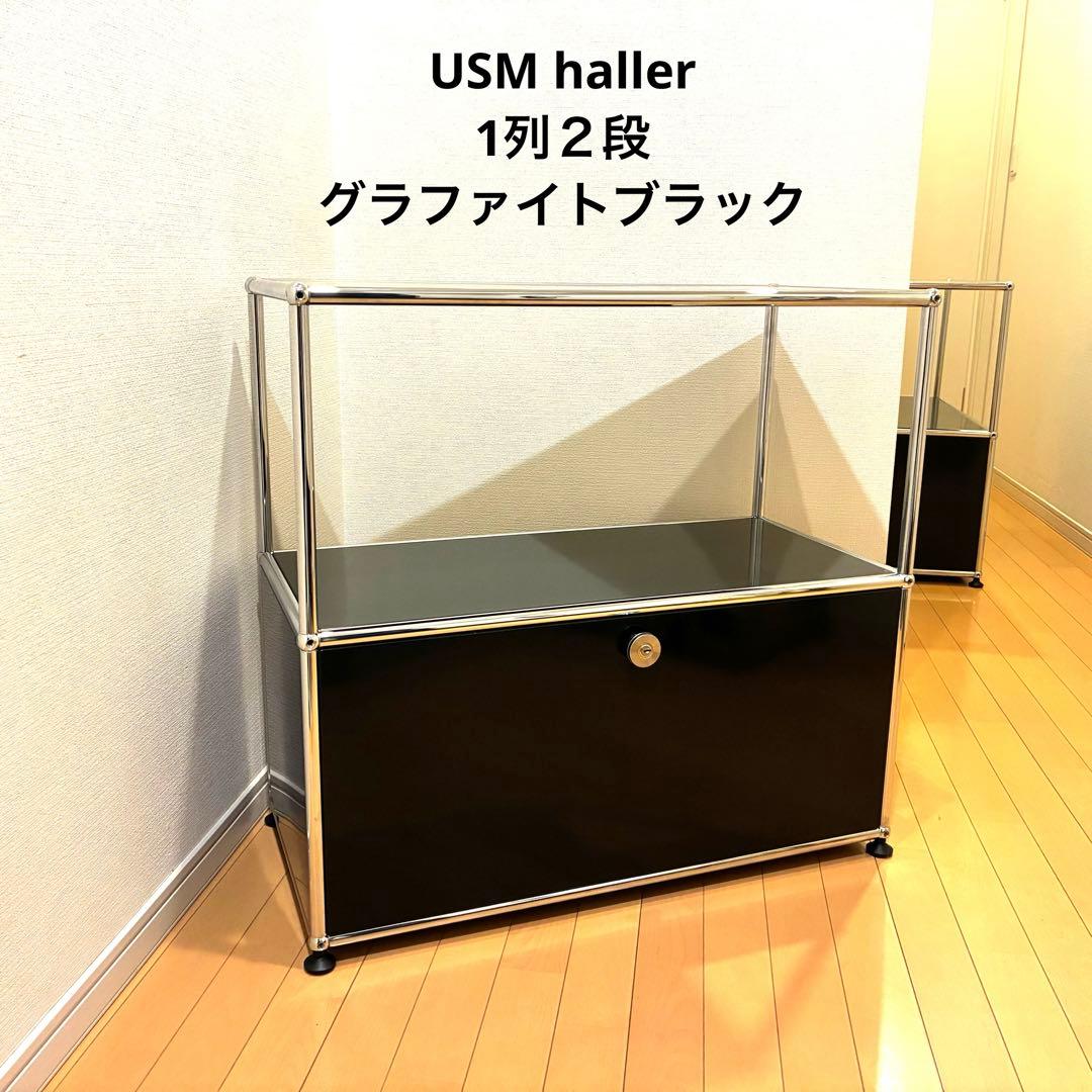美品/USMハラー/haller/キャビネット/シェルフ/グラファイトブラック