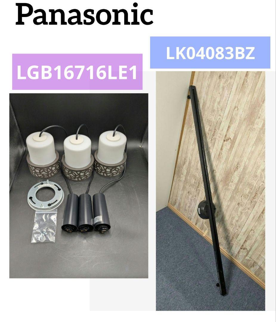 パナソニック 回転タイプ LK04083BZ/LGB16716LE1 ライト3個