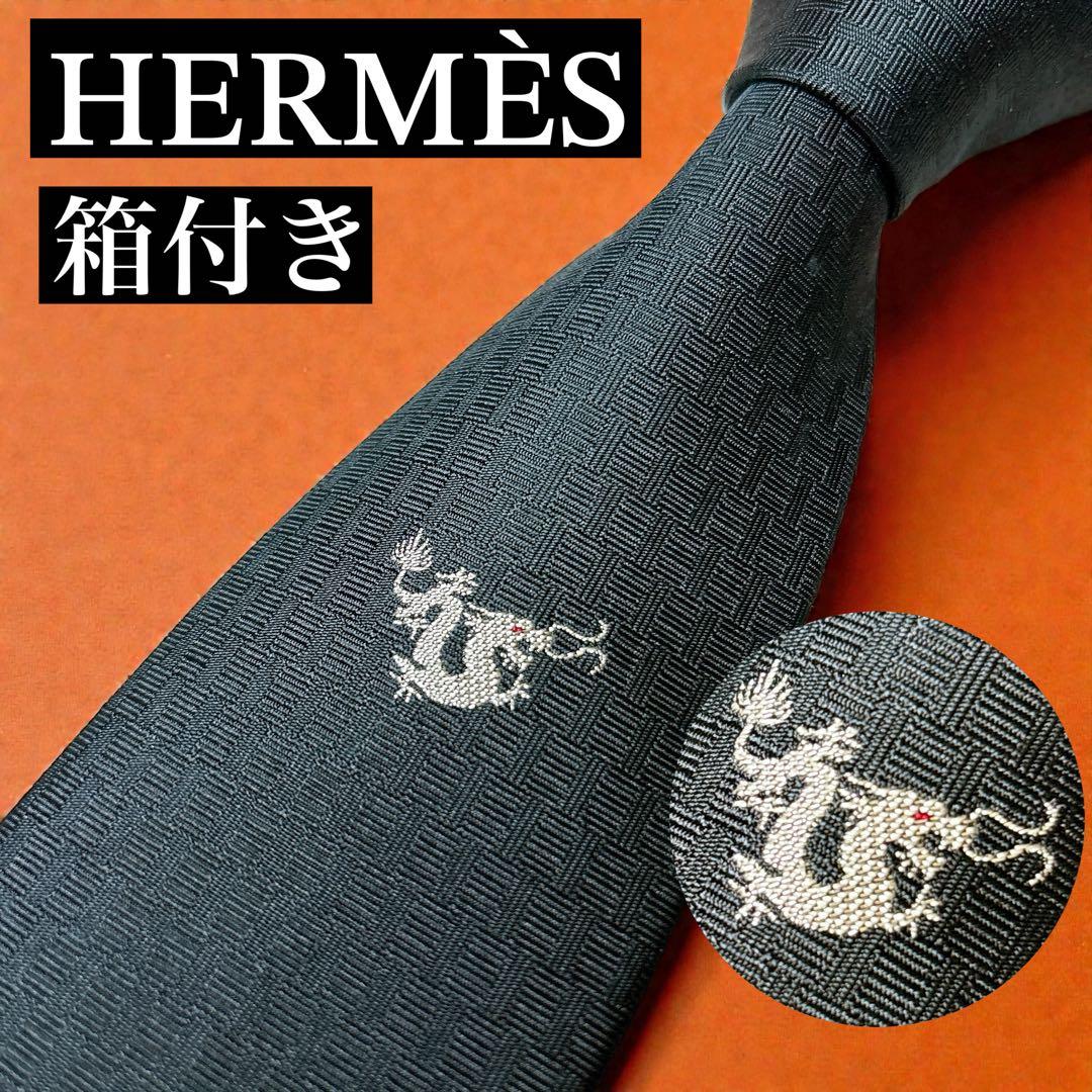 希少 HERMES ドラゴン ネクタイ 黒 H柄 ソリッド 龍 縁起物