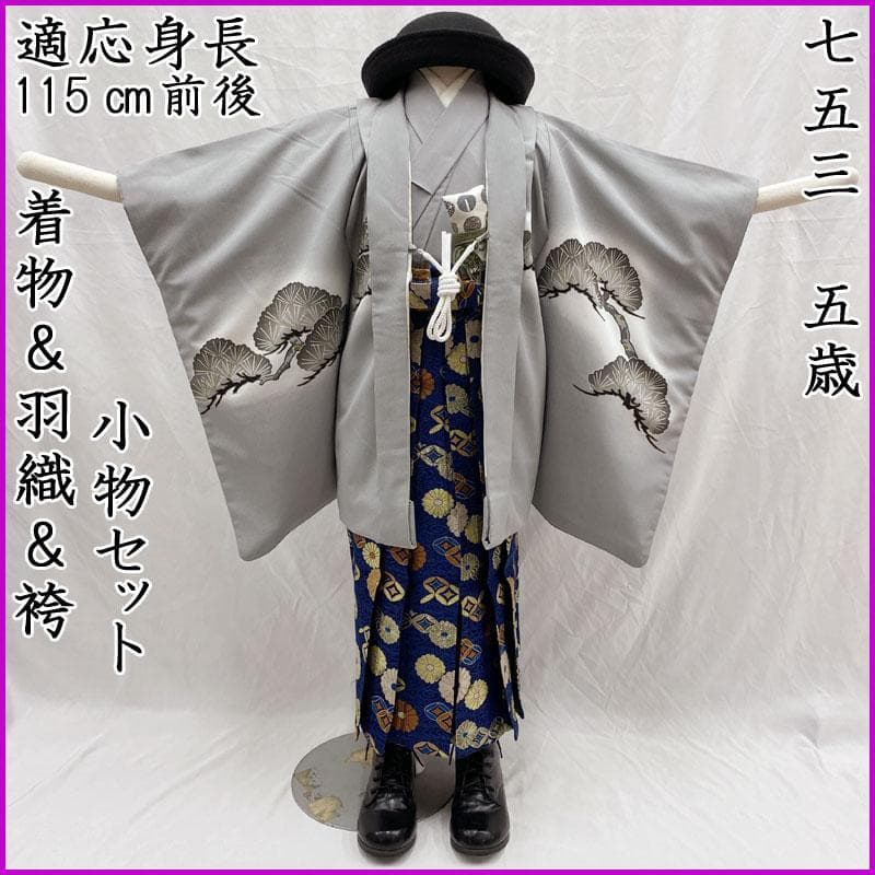 601ab51◎七五三 五歳 男児 着物&羽織&袴&角帯&長襦袢 兜 淡グレー◎