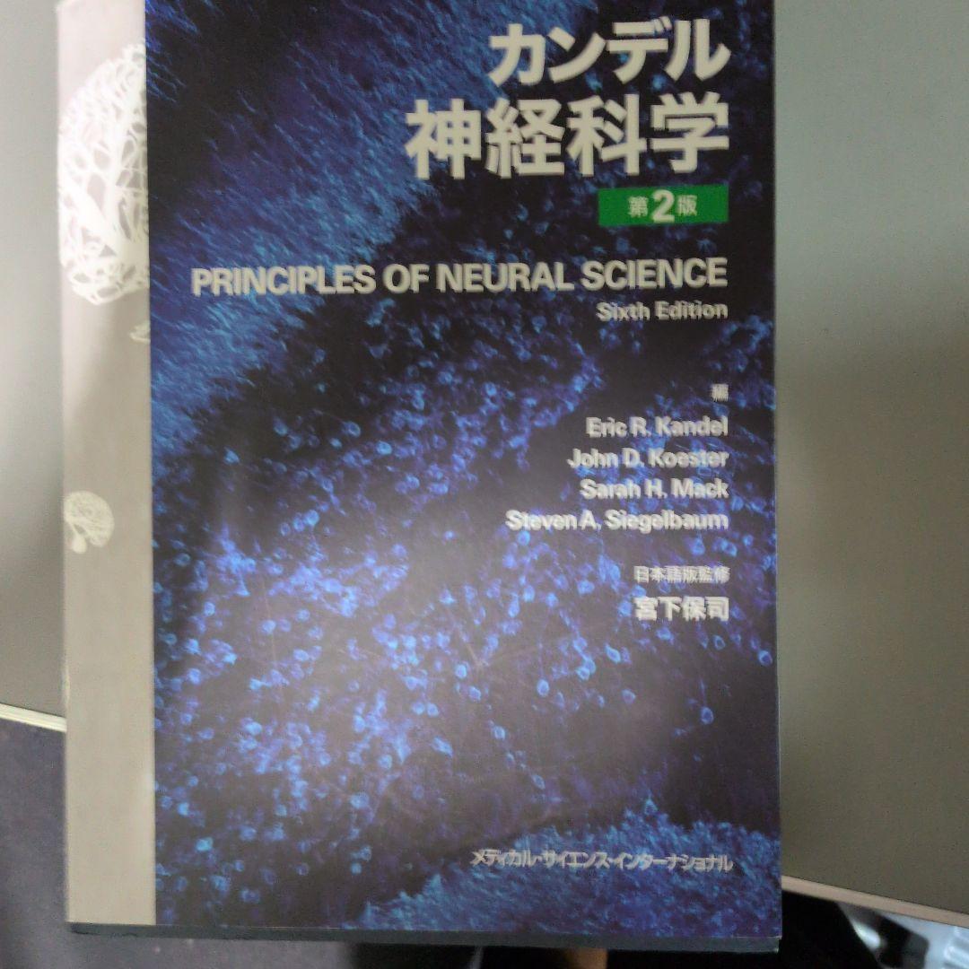 カンデル神経科学