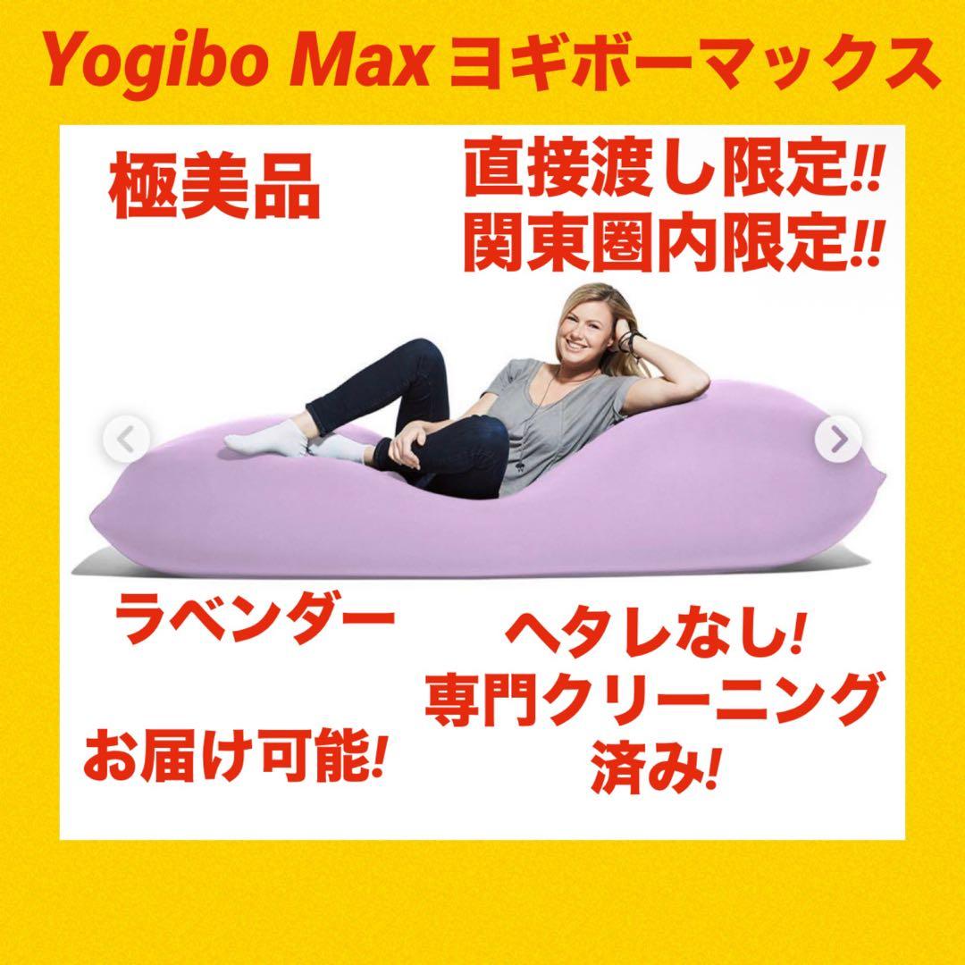 【極美品】yogibo max ヨギボーマックス　 クッション ラベンダー