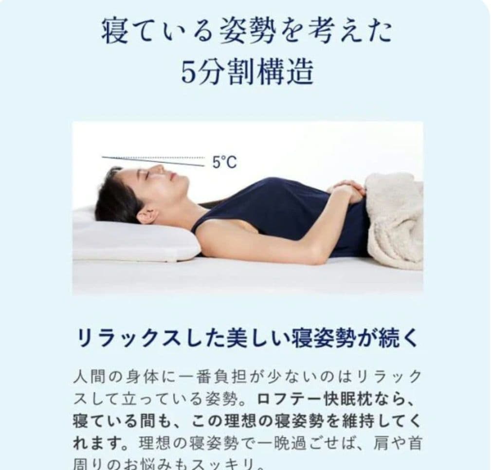 未使用 ロフテー快眠枕 5セルピロー