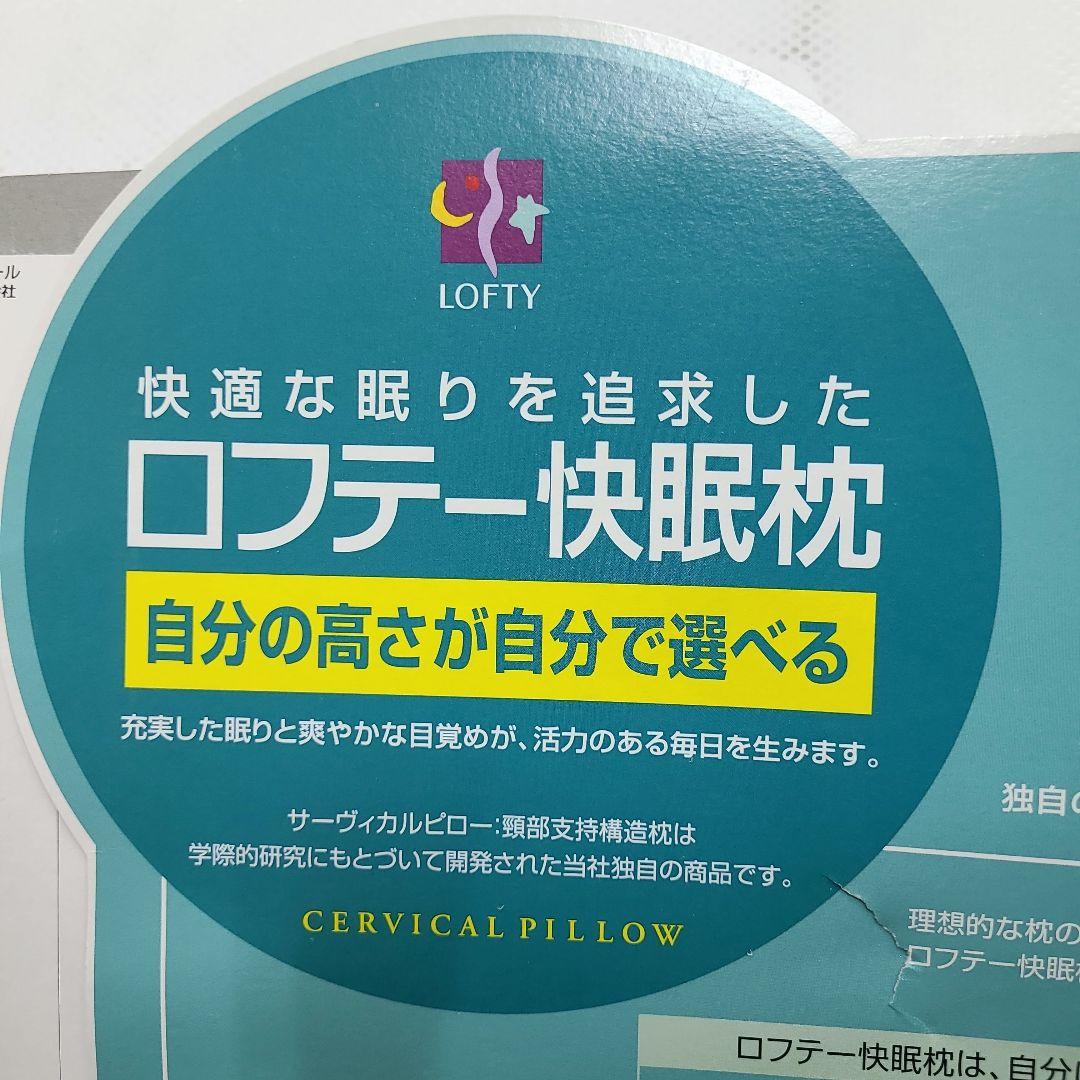 未使用 ロフテー快眠枕 5セルピロー