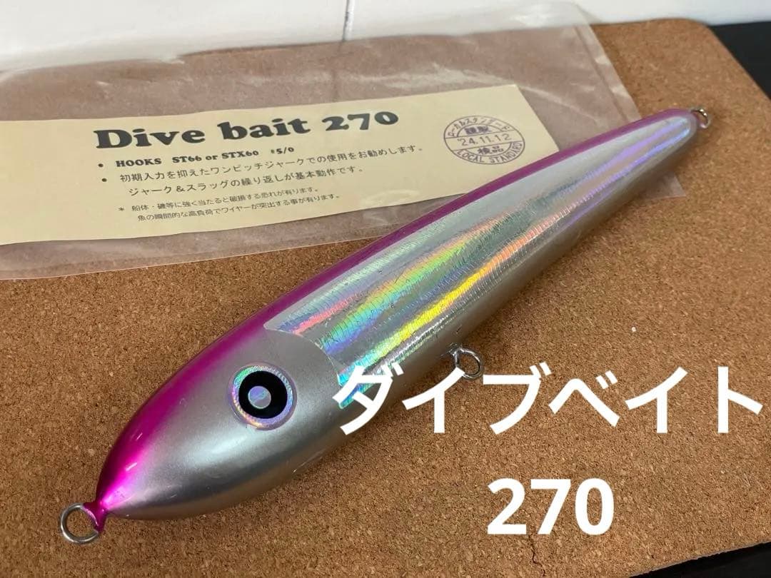 ダイブベイト270 ローカルスタンダード