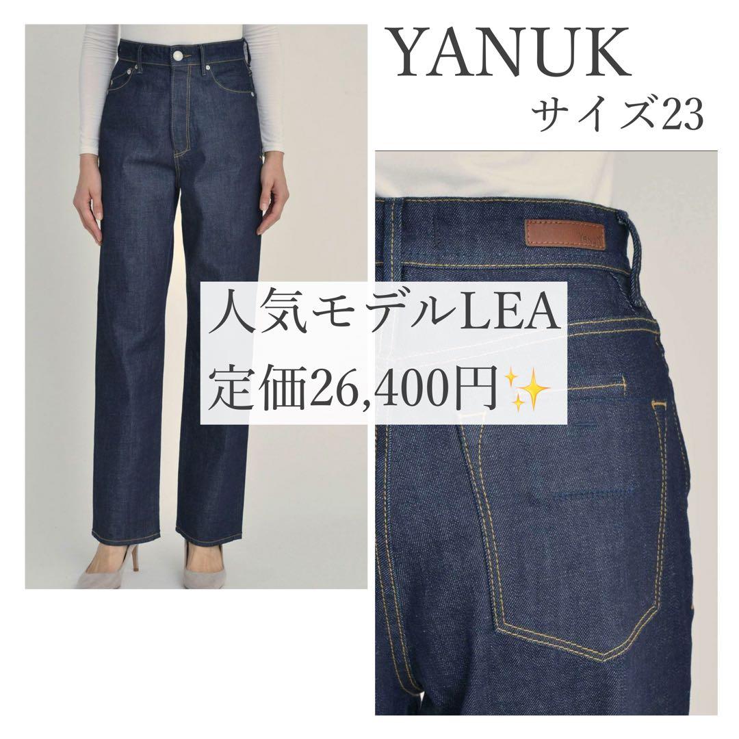 【定価2.6万円】YANUK ボーイズストレートデニムパンツ LEA 23