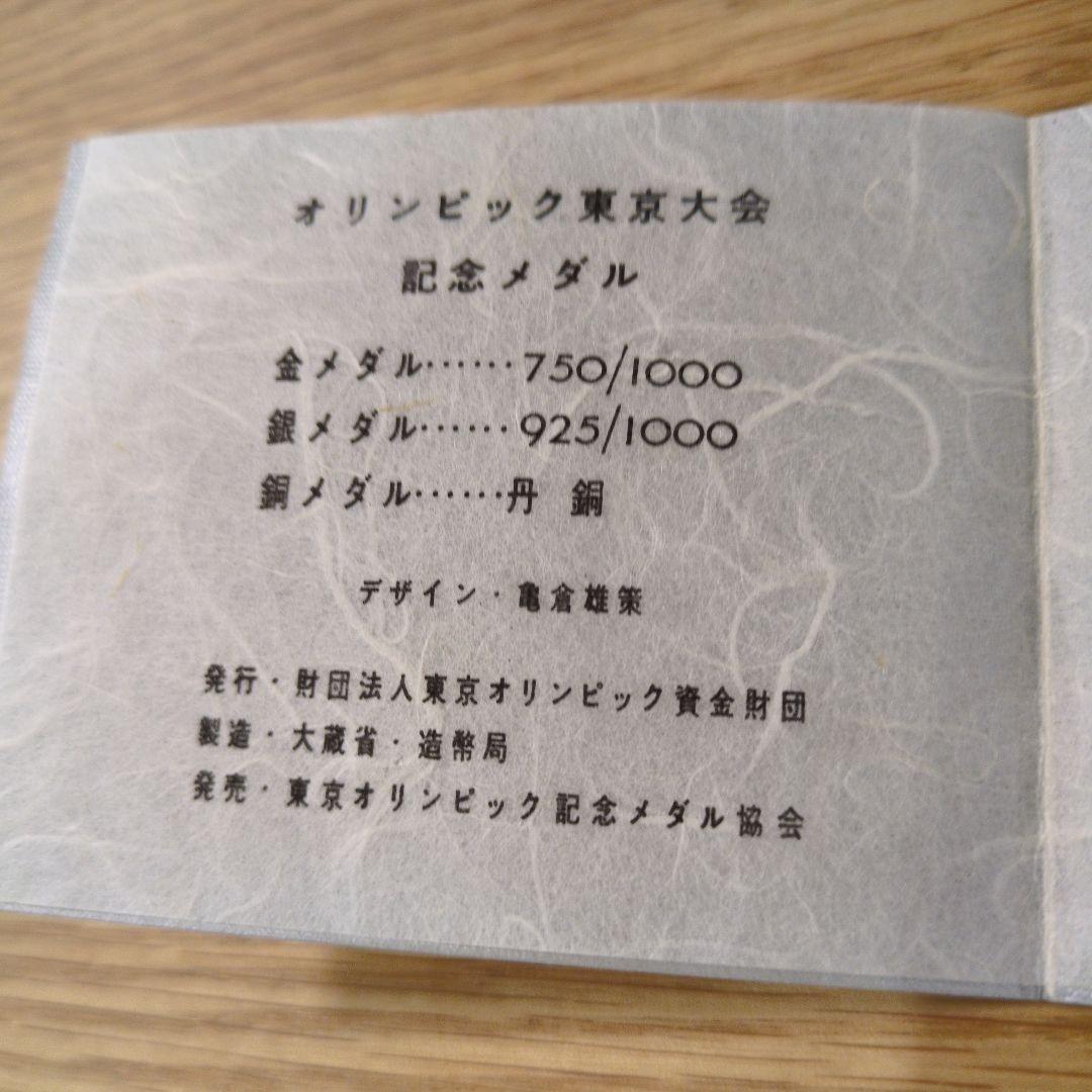 れん✿1964年 オリンピック 東京大会記念 メダルセット