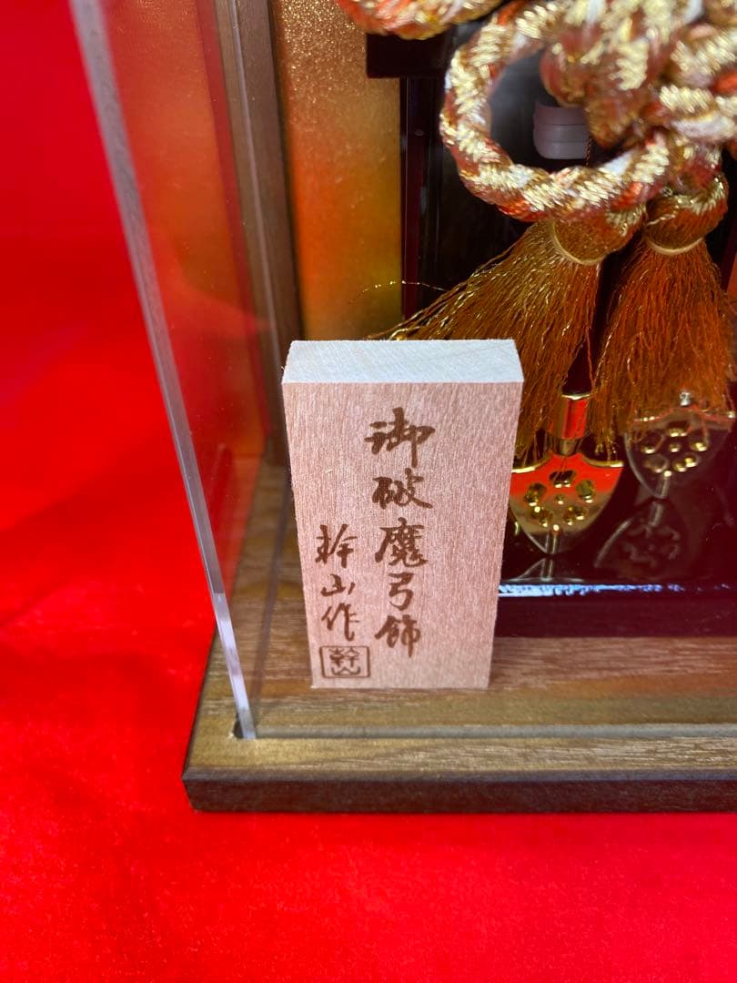 幹山作　壁掛け　破魔弓　焼桐アクリルケース・間口約１８×奥行約9,5×高約２６㎝