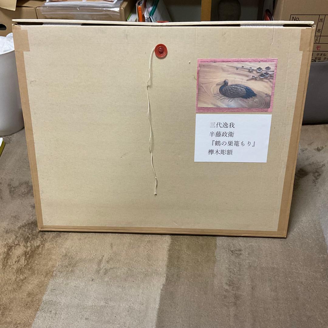 けやきの木彫額『鶴の巣篭もり』作家への注文品