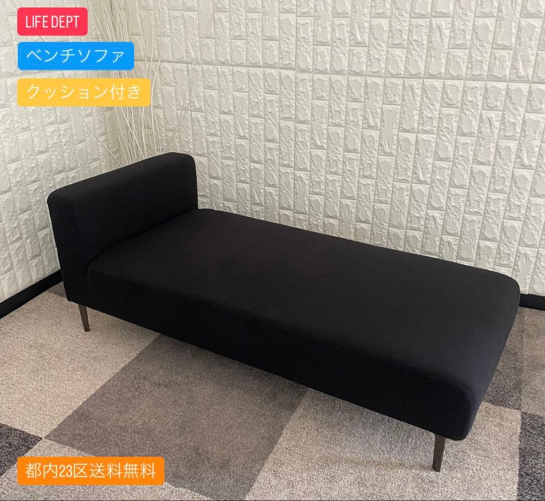 都内23区送料無料✨ LIFE DEPT✨ ベンチソファ　クッション付き