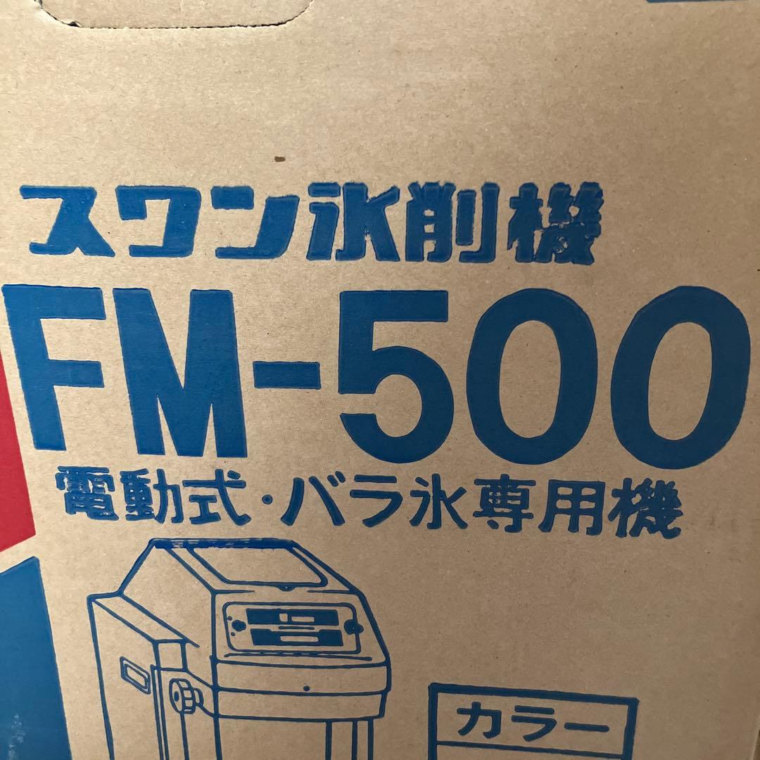 Swan　スワン製　FM-500　業務用　かき氷機　信頼と人気の高いメーカー