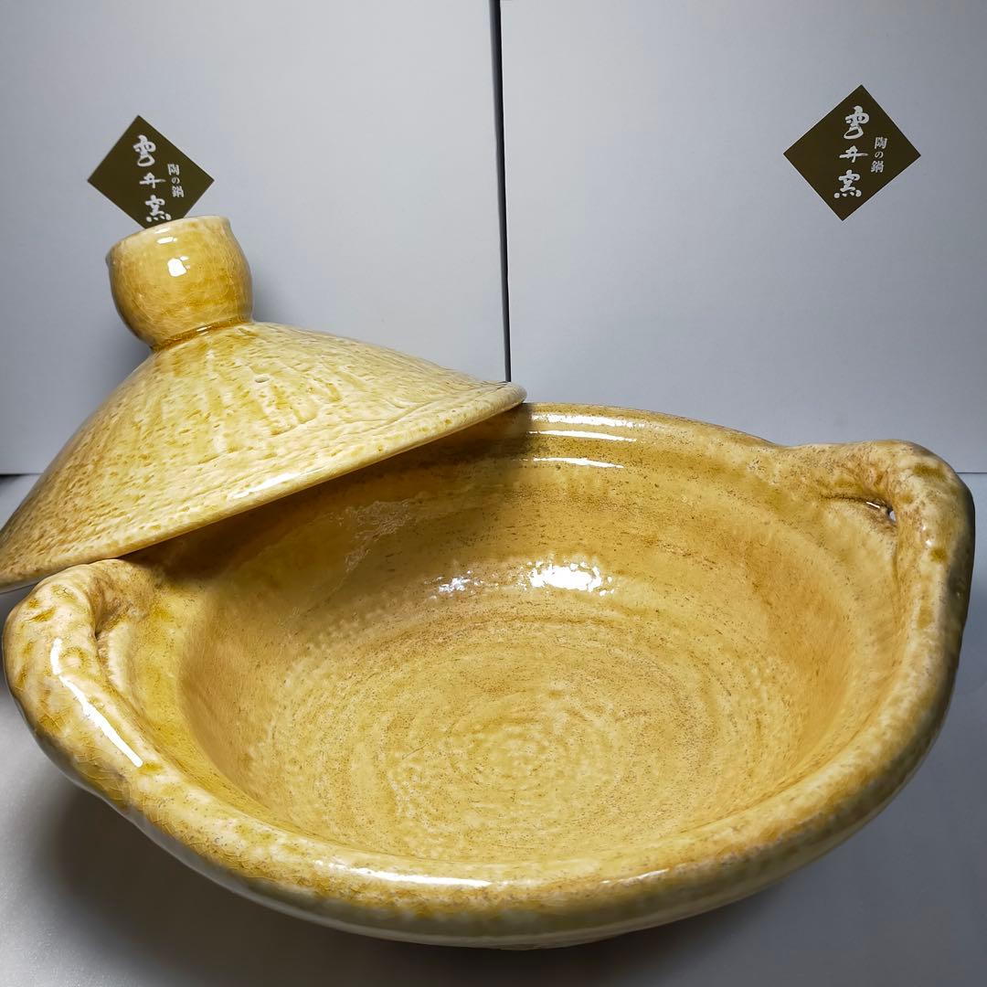 新品　雲井窯　黄イラボ飛炮とんがり尺鍋　ご購入前にコメントください