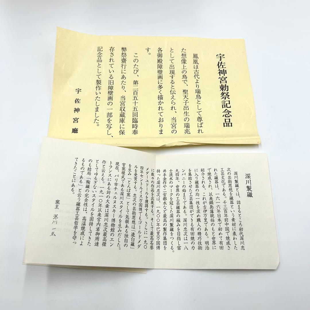 鳳凰絵花瓶 深川製磁 宇佐神宮奉幣祭記念品【未使用保管品】