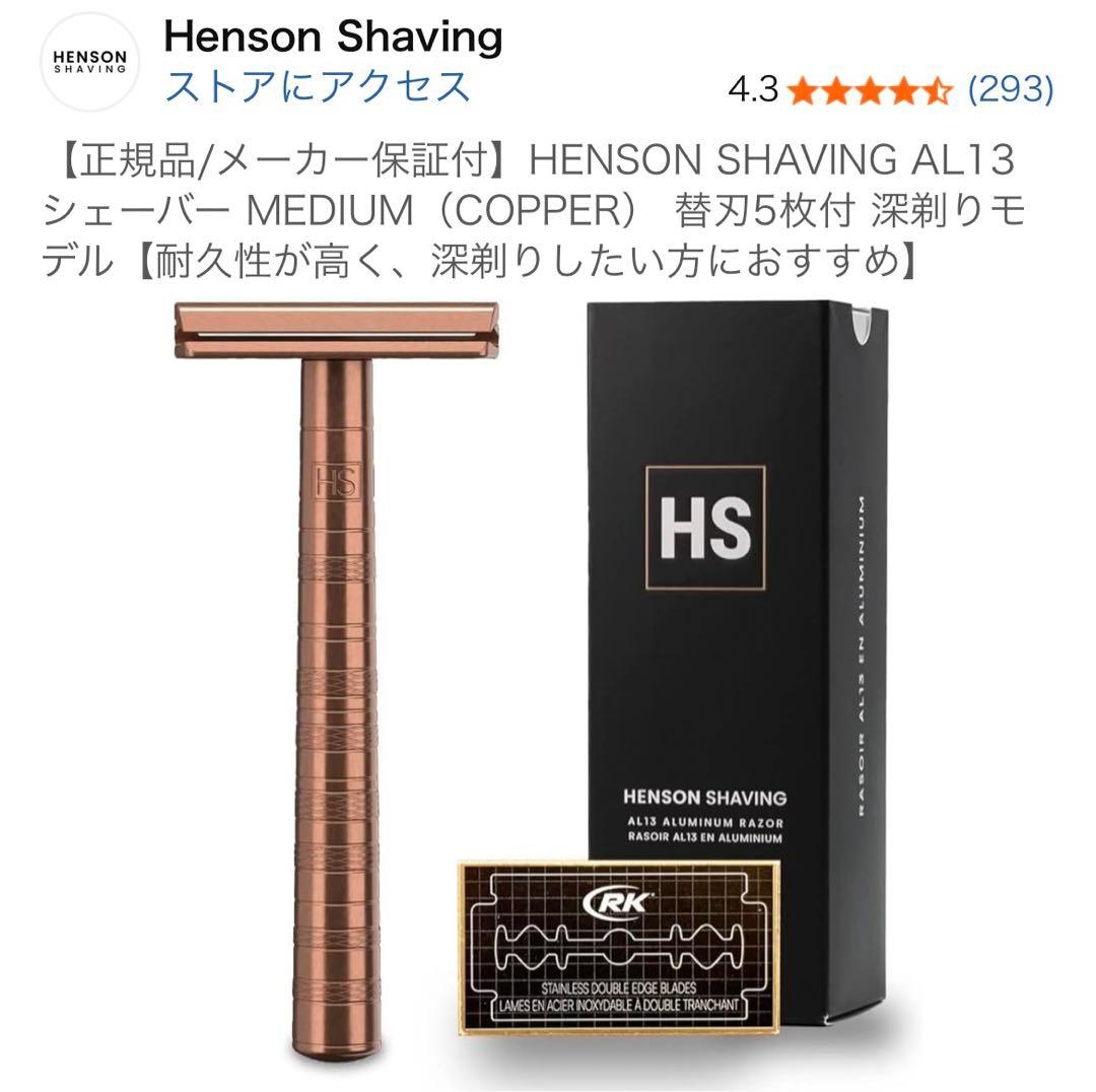 HENSON SHAVING AL13 シェーバー MEDIUM（COPPER）