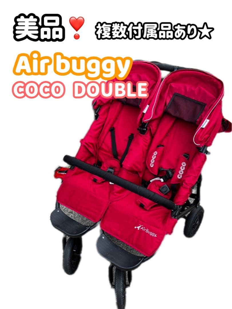 M*i様 限定値下げ❗️美品❗️AirBuggy ココダブル　2人乗りベビーカー