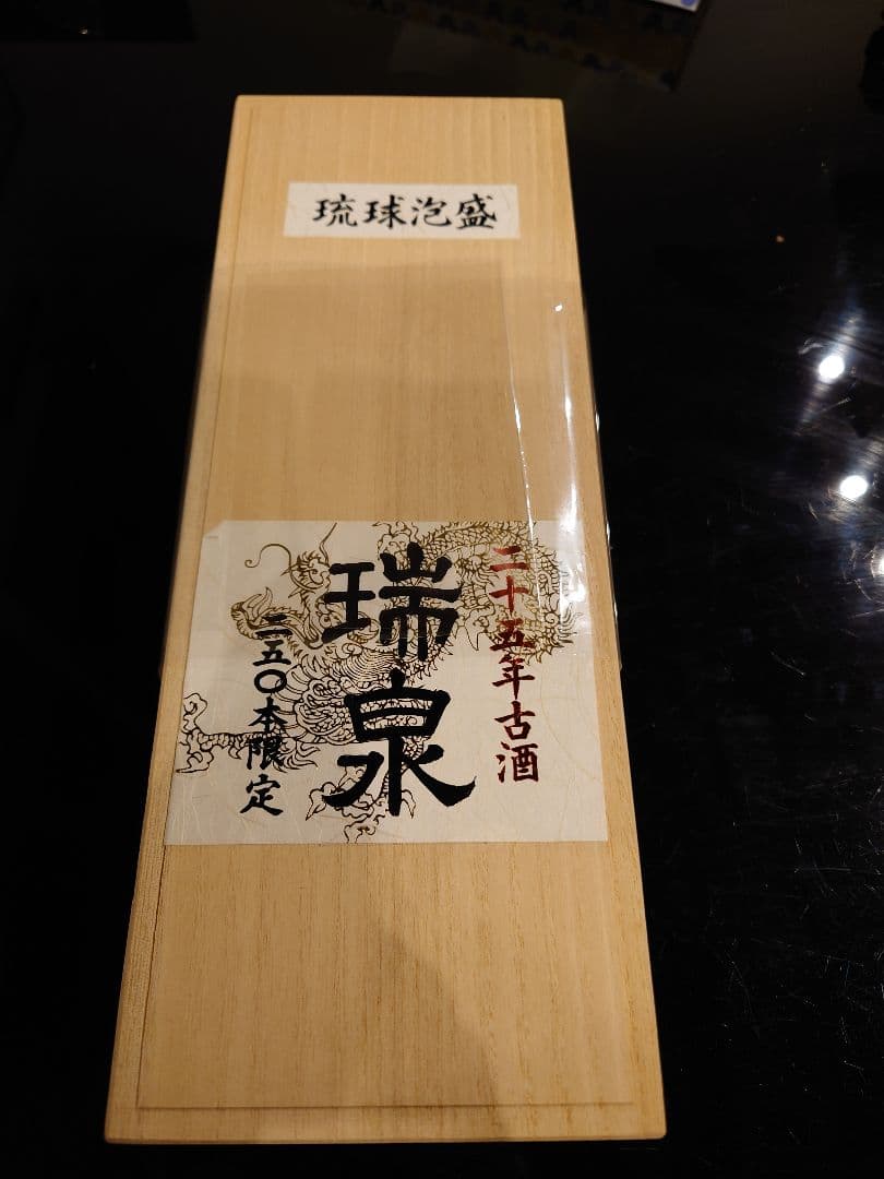 泡盛「瑞泉 25年古酒 720ml 」世界250本限定（限定・貴重・未開封）