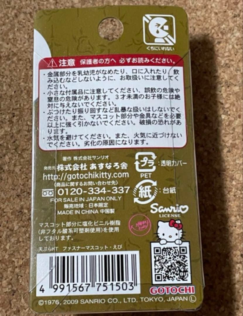 ハローキティ ご当地 和食 天ぷら子猫 チャーム