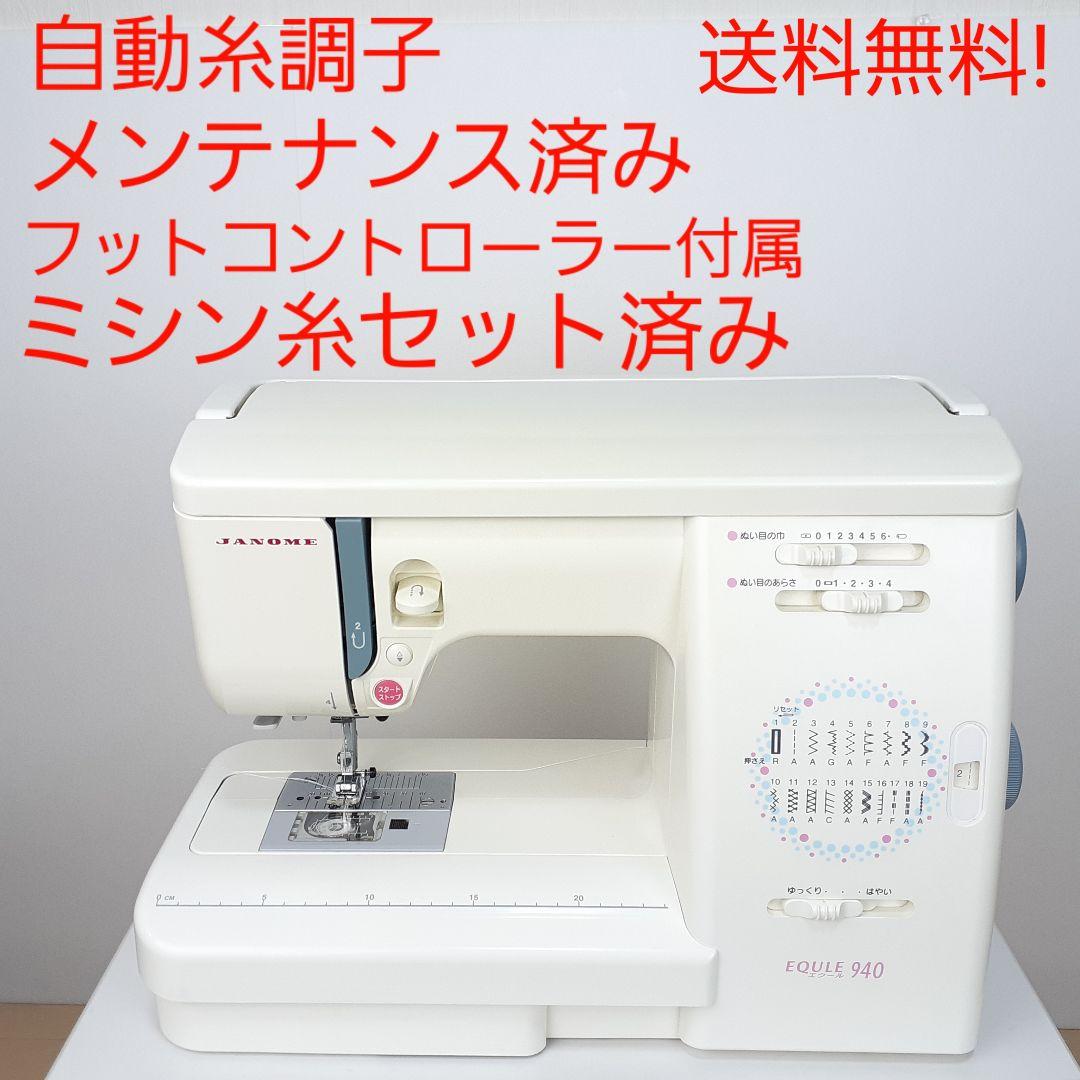 ジャノメ　電子ミシン本体　エクール940　メンテナンス済み