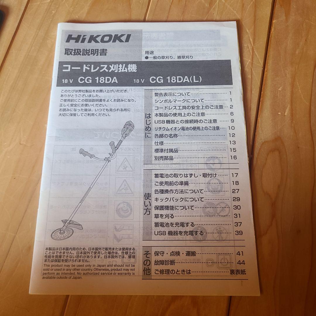 HiKOKI コードレス刈払機　CG18DA