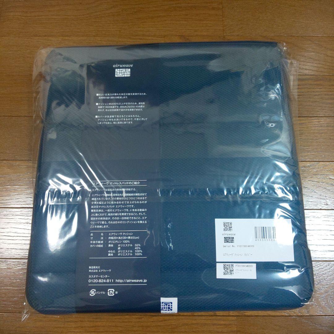 【新品】エアウィーヴクッション ネイビー