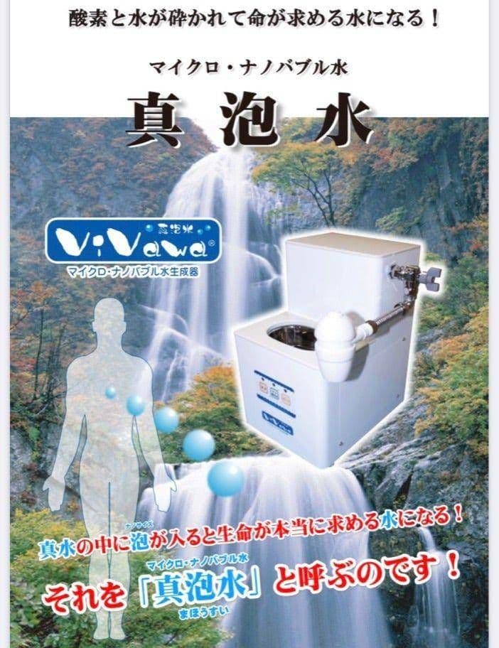 ViVaWa マイクロナノバブル水生成器