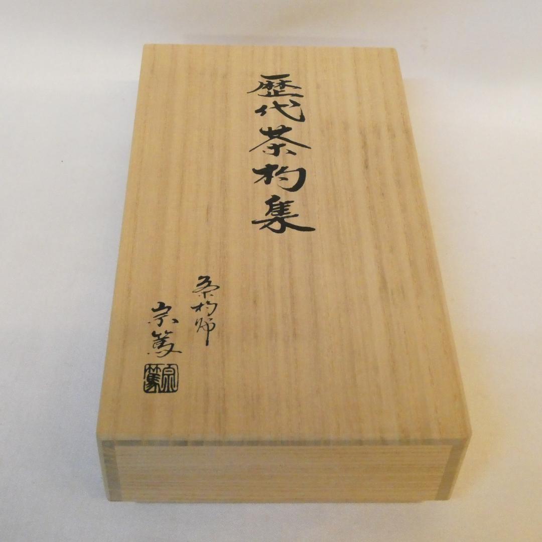 【鵬雲斎まで】影林宗篤作 裏千家流 歴代茶杓集 15本セット 茶道具 共箱
