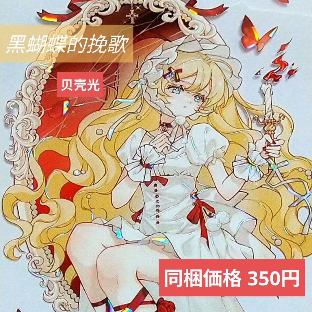 ✩のこり１✩J1101＃黑蝴蝶的挽歌(贝壳光)没尾巴切り売り海外人物マステ女の子