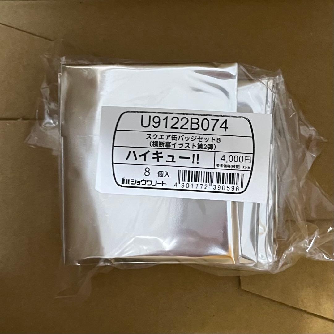 セブンネット限定 ハイキュー スクエア缶バッジ B BOX 横断幕 第ニ弾 8個