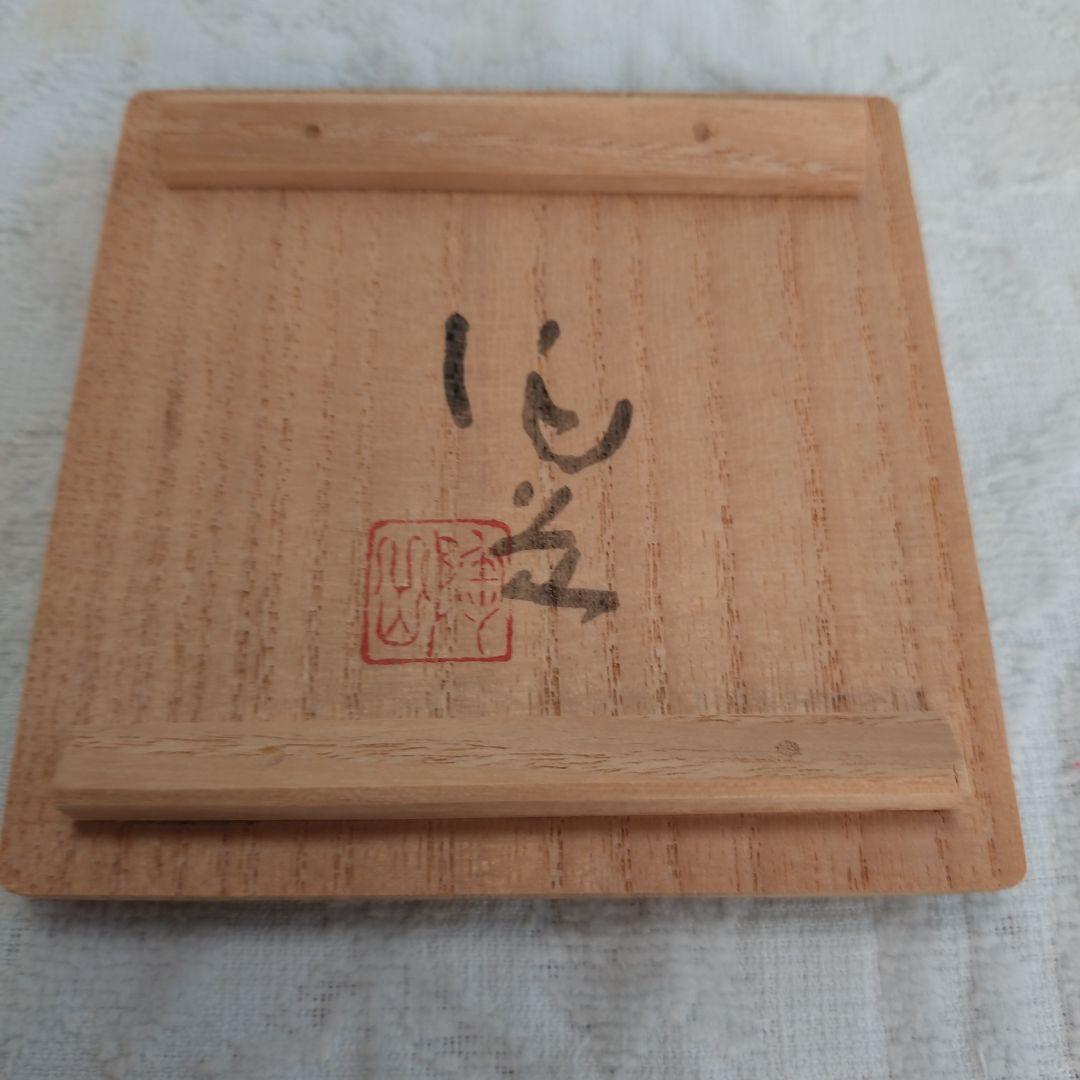 備前焼　森陶岳作　ぐい呑み　共箱共布有