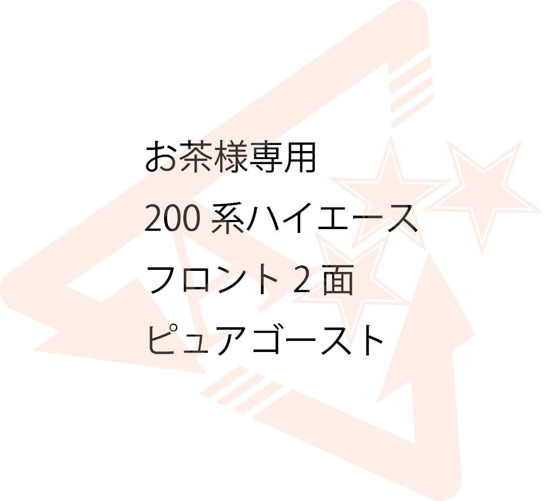 お茶　200ハイエース　フロント2面ピュア