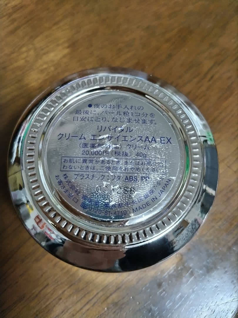 資生堂　リバイタル　クリームエンサイエンスAA ＥＸ　４０g　中古品