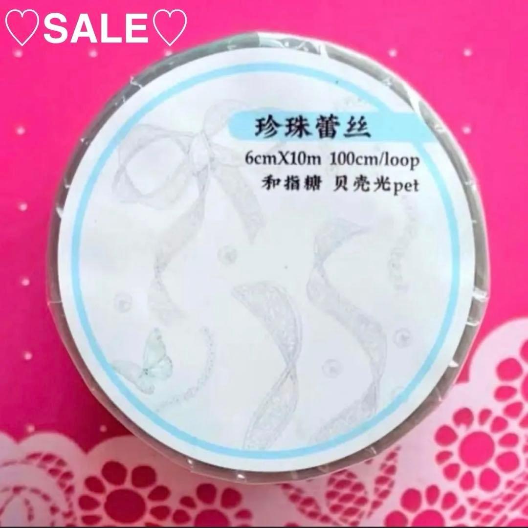 ♡SALE♡ 贝壳光 6cm×10m 珍珠蕾丝 海外マステ リボン　りぼん