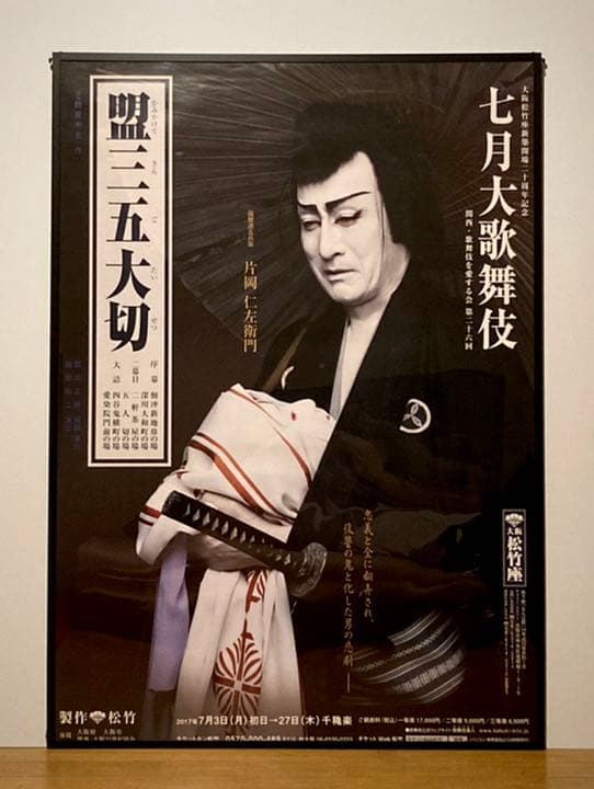 m*s様 片岡仁左衛門 B1ポスター 盟三五大切 2017七月大歌舞伎