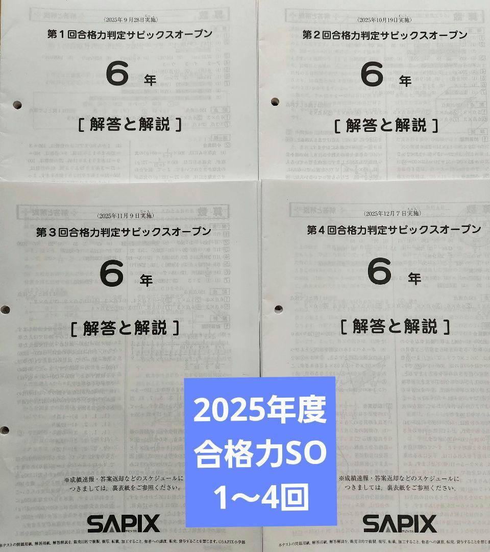 【最新版】2025年度　合格力判定サピックスオープン　1~4回