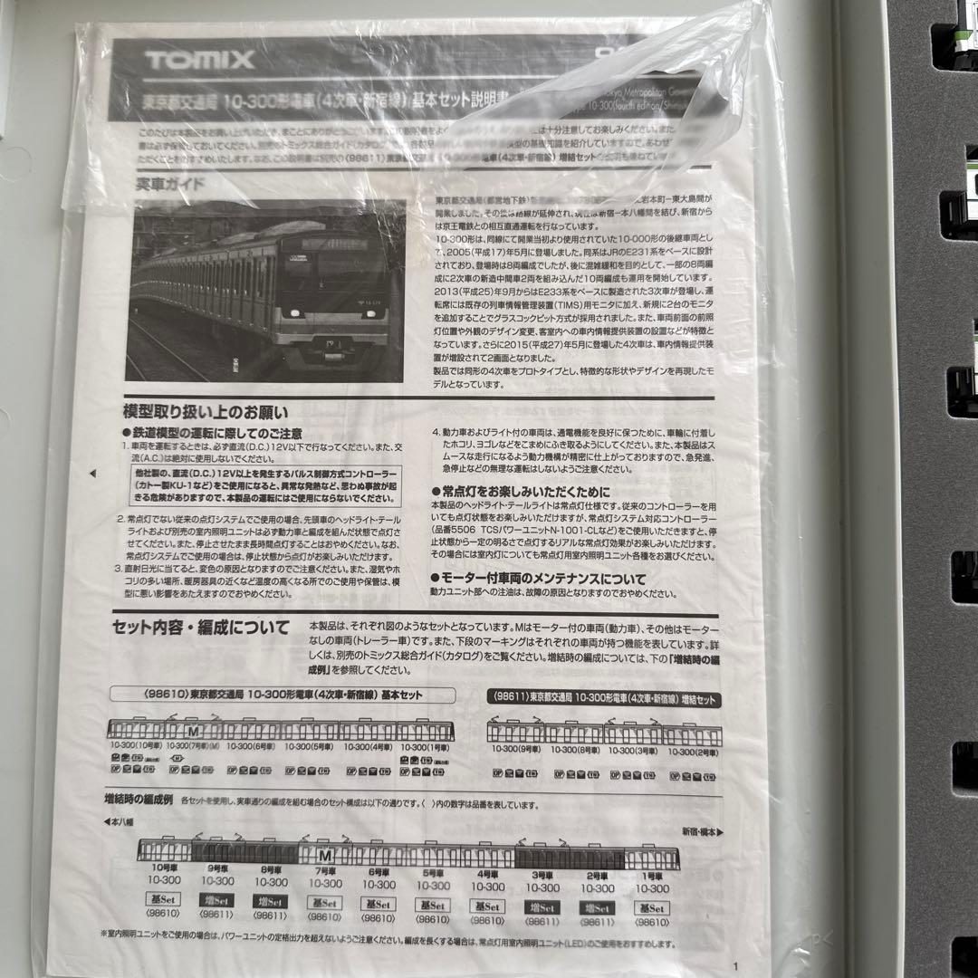 M*j様 TOMIX 東京都交通局 10-300系電車 基本セット+増結セット