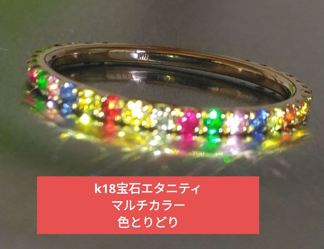 K18ゴールド ダイヤモンド&マルチカラー宝石 エタニティリング