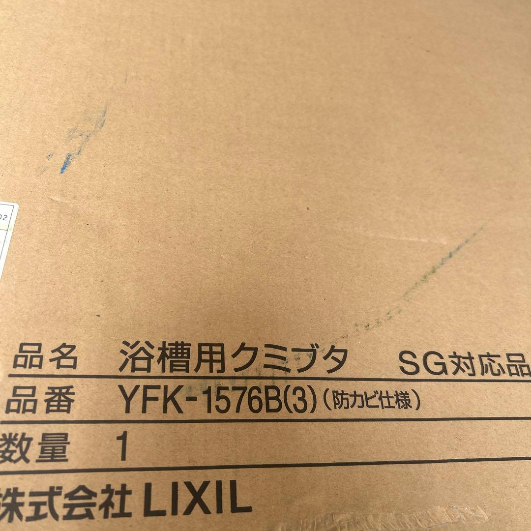 LIXIL 浴槽用クミブタ新品未使用