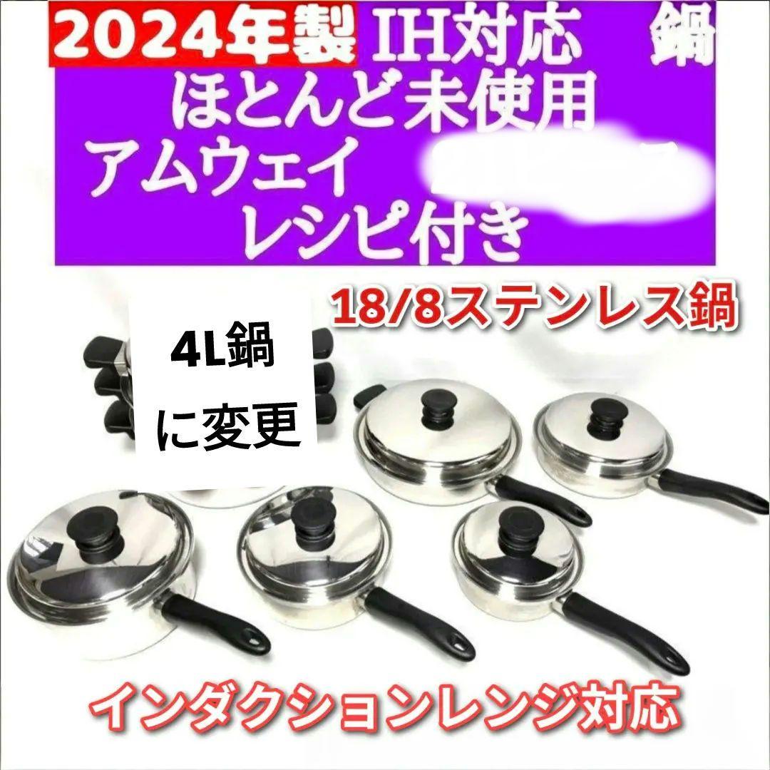 アムウェイ 2024年製 amway セット 鍋　6Lを4Lに変更