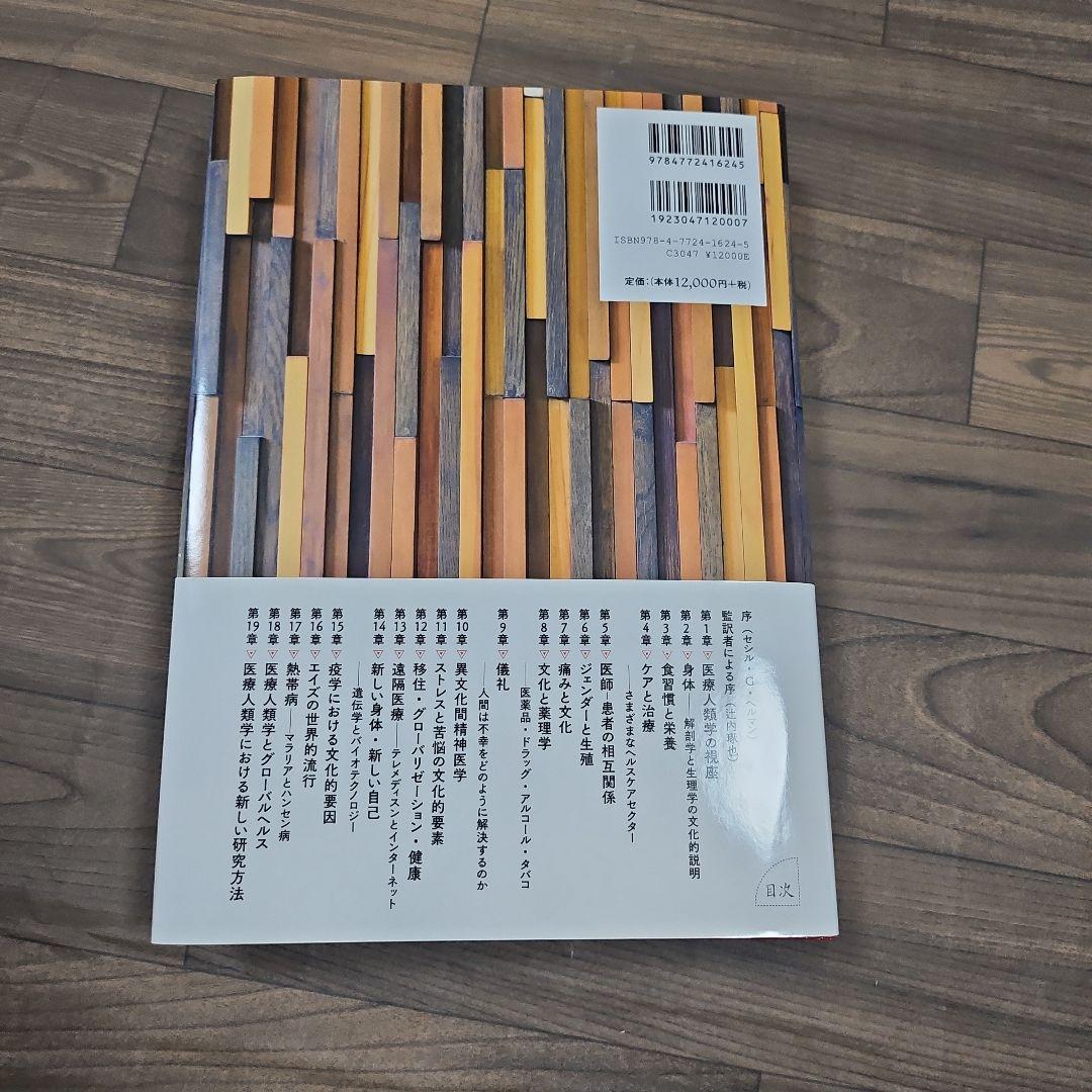 ヘルマン医療人類学 文化・健康・病い