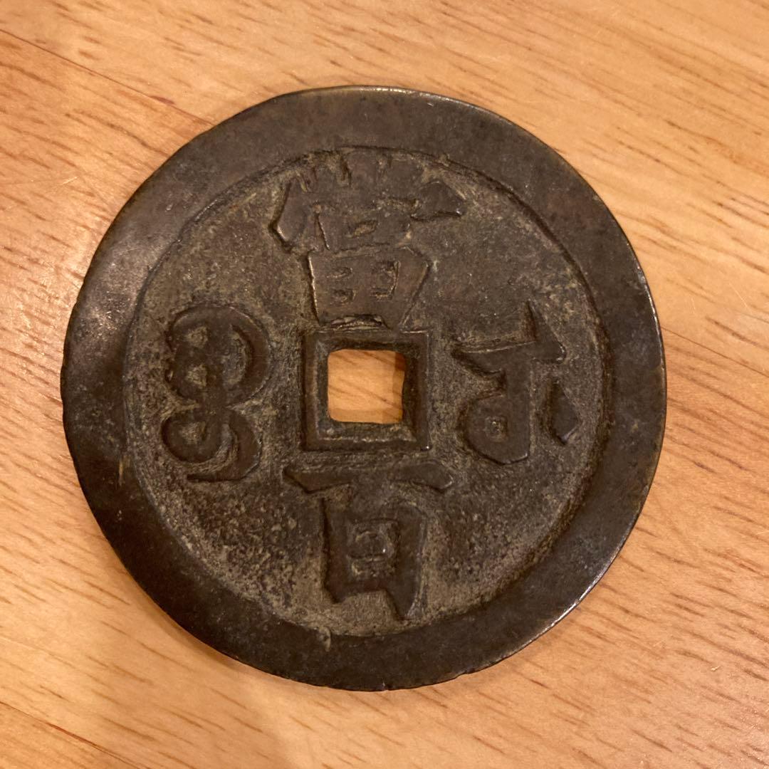 中国古銭 咸豊元寶