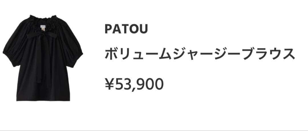 最終お値下げ　新品　PATOU パトゥ　ボリュームジャージートップス　XS