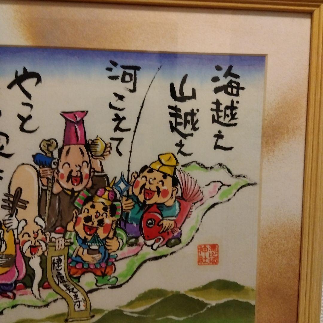 七福神　額絵　堀内嗣生