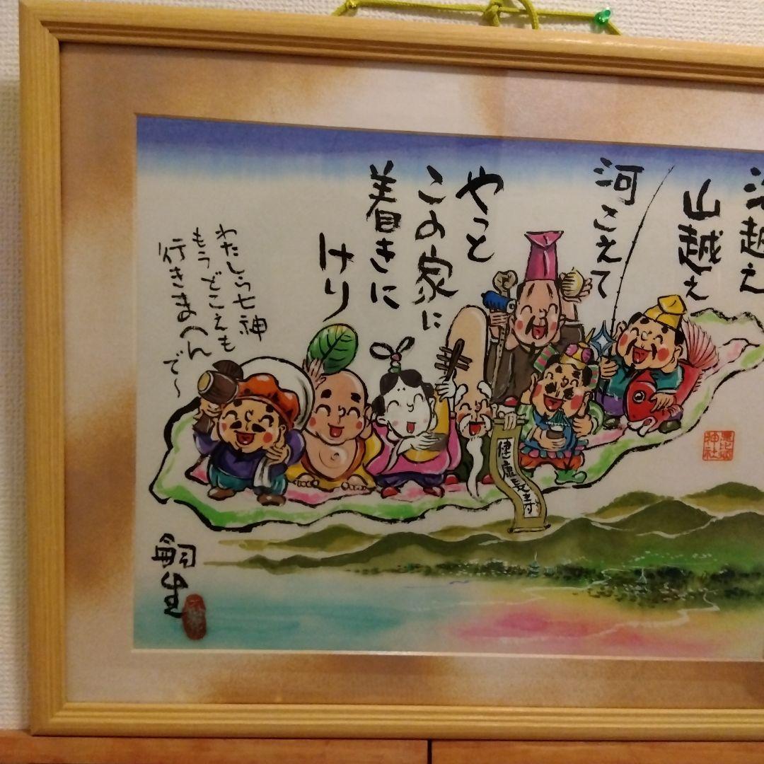 七福神　額絵　堀内嗣生