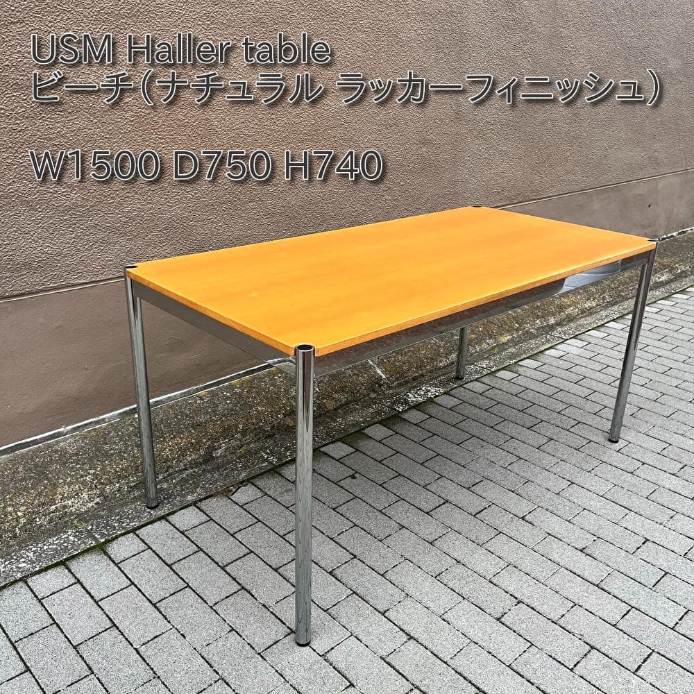 USM ハラーテーブル ビーチ（ナチュラル ラッカーフィニッシュ）