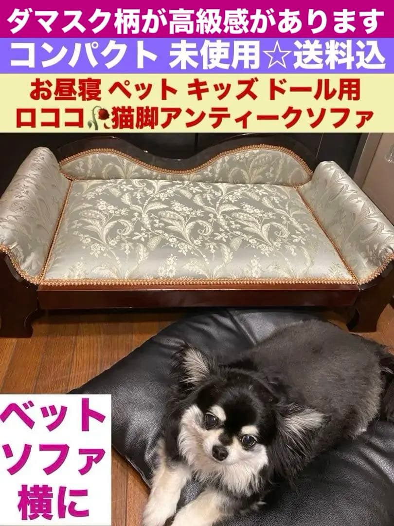 超希少♦️イタリア製 ロココソファ♦️ペット ドール キッズ♦️ダマスク柄♦️送料込