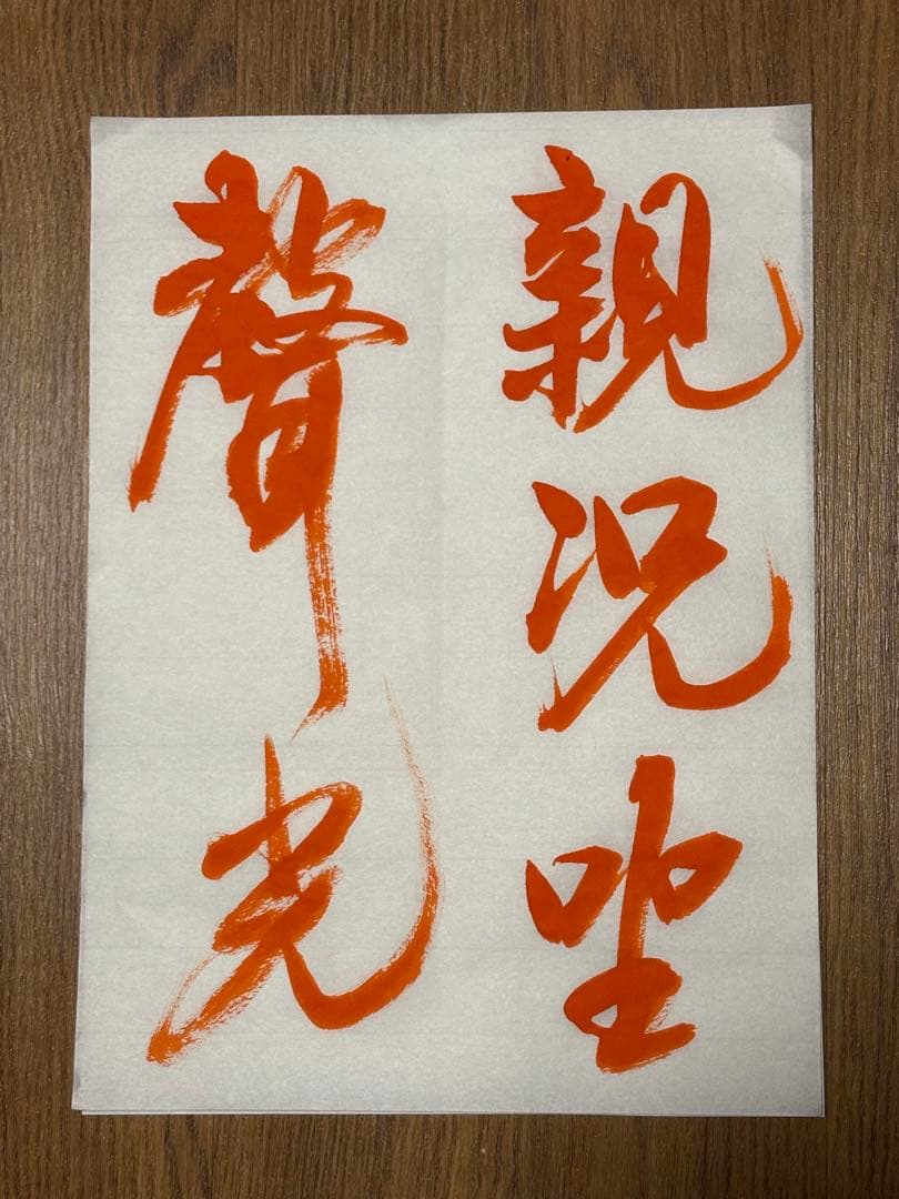 王鐸　臨書　手本　30枚